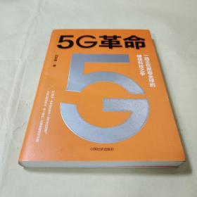 5G革命一场正在席卷全球的硬核科技之争，深度解读5G带来的商业变革与产业机会