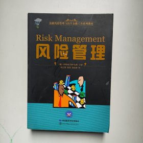 风险管理 （金融风险管理与衍生金融工具系列教材）