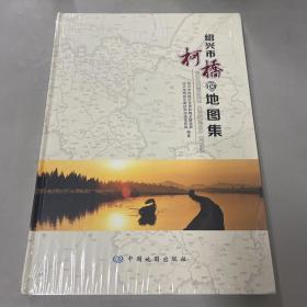 绍兴市柯桥区地图集【全新未拆封】