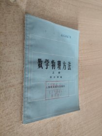 数学物理方法（上册）