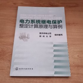 电力系统继电保护整定计算原理与算例