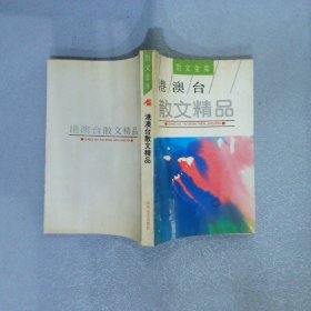 港澳台散文精品