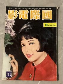 国际电影113（1965年4月号）