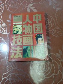 中国人物画技法