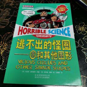 可怕的科学经典数学系列·逃不出的怪圈：圆和其他图形∽T1