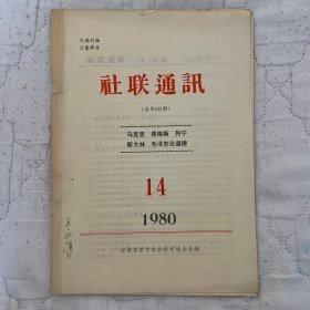 社联通讯（总第043期）——马克思恩格斯列宁斯大林毛泽东论道德