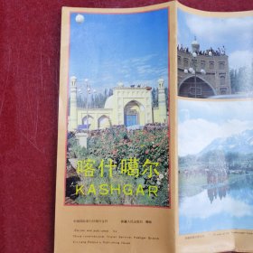 【90年代】喀什市旅游图/喀什噶尔地图/喀什地区示意图