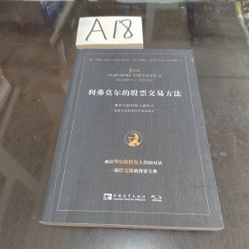 利弗莫尔的股票交易方法：量价分析创始人威科夫独家专访股票作手利弗莫尔