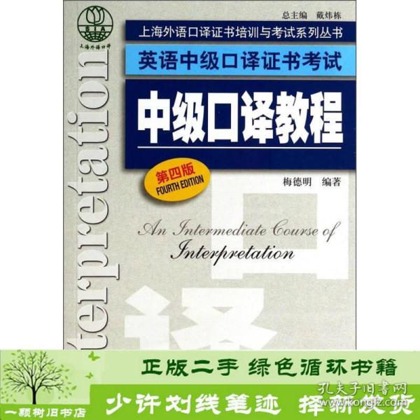 上海外语口译证书培训与考试系列丛书·英语中级口译证书考试：中级口译教程（第4版）