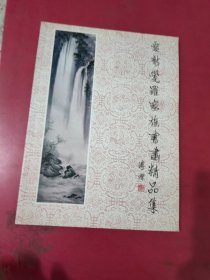 爱新觉罗家族书画精品集【1056】