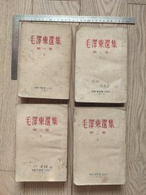 50年代~朝鲜原版~毛泽东选集~第一卷（下）第二卷（上下）第三卷（下）~4本合售