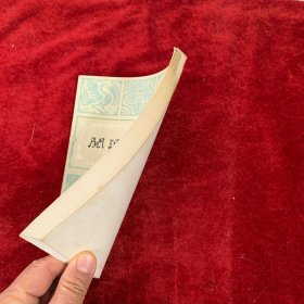 阅读和欣赏：古典文学部分 中央人民广播电台广播稿选：读孟浩然《过故人庄》 李白《将进酒》简介 李商隐《贾生》赏析・李商隐七律《重过圣女祠》赏析 韩愈《马说》简谈 谈谈柳宗元的《愚溪诗序》 王安石《游褒禅山记》简析・介绍苏轼的散文《喜雨亭记 苏辙的《黄州快载亭记》简析 《水浒》片断“智取生辰纲”简析 《红楼梦》的环境描写和人物性格