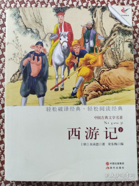 中国古典文学名著：西游记（下）