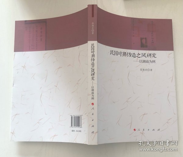 民国时期伪造之风研究