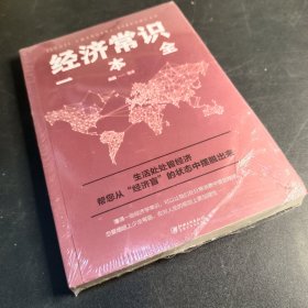 经济常识一本全