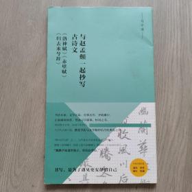 写经课：与赵孟頫一起抄写古诗文：《洛神赋》《赤壁赋》《归去来兮辞》