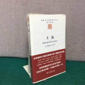 主流：谁将打赢全球文化战争（全新未拆封）