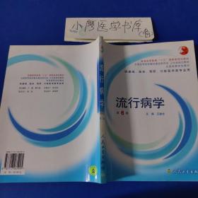 流行病学(供基础、临床、预防、口腔医学类专业用)/普通高等教育十五国家级规划教材