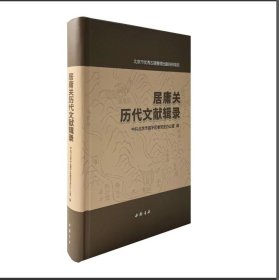 【新书】居庸关历代文献辑录 中共北京市昌平区委党史办公室 编 中国书店出版社