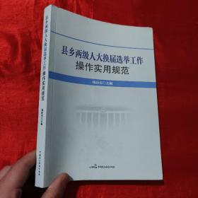 县乡两级人大换届选举工作操作实用规范【16开】