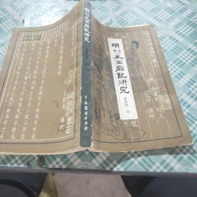 明刊本 西厢记 研究