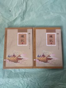 中华传统文化经典注音全本（第2辑）·礼记 全二册（软精装版）