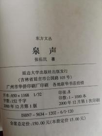 泉声 张佑民诗文选集 作者签名赠友人本 2000年1版1印 包邮挂刷