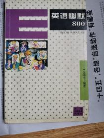 英語(yǔ)幽默800