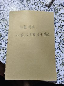 关于政治思想工作言注论摘录