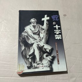 蛇与十字架