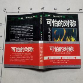 可怕的对称：现代物理学中美的探索