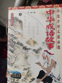 中华成语故事（上、下册）——中国少年儿童必读丛书