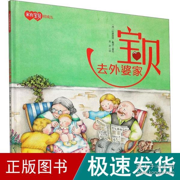 宝贝去外婆家 低幼启蒙  新华正版