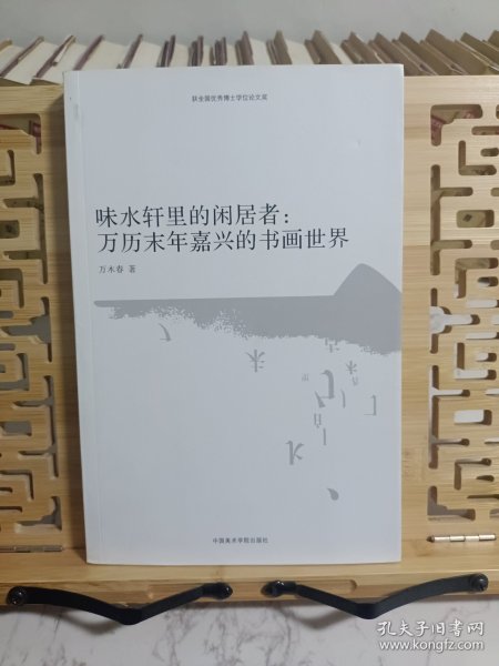 味水轩里的闲居者：万历末年嘉兴的书画世界