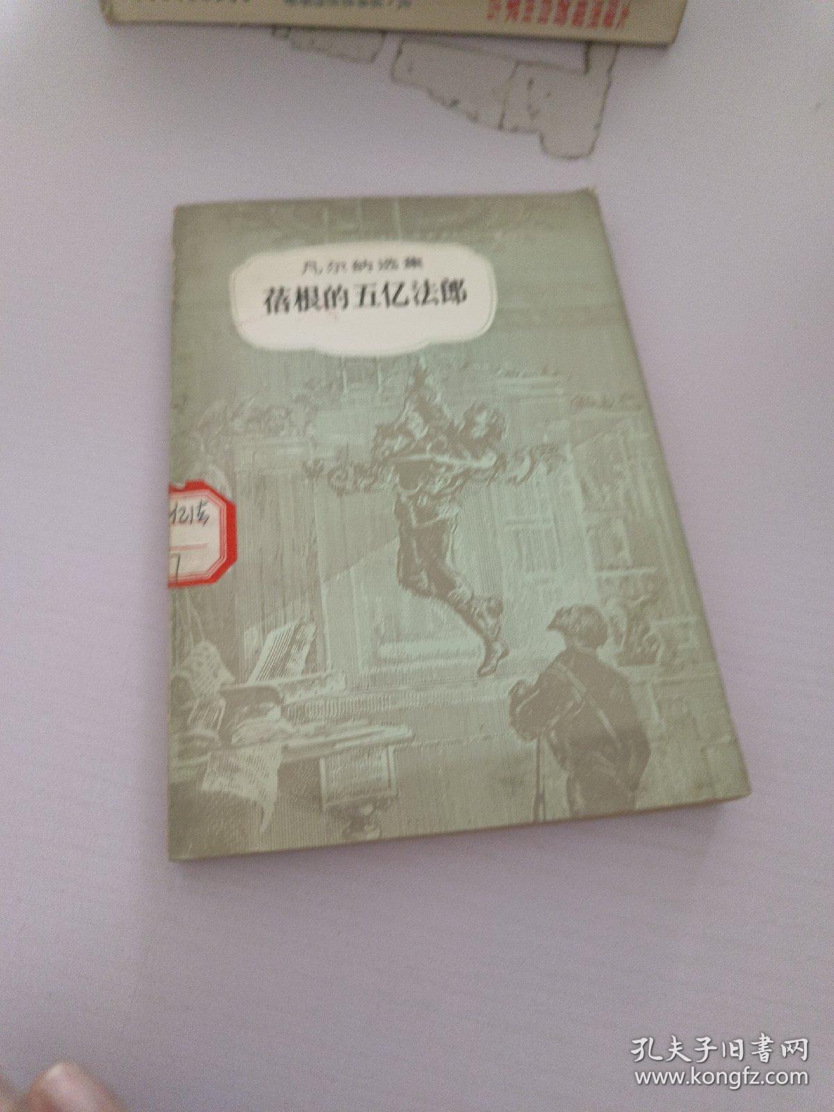 蓓根的五亿法郎