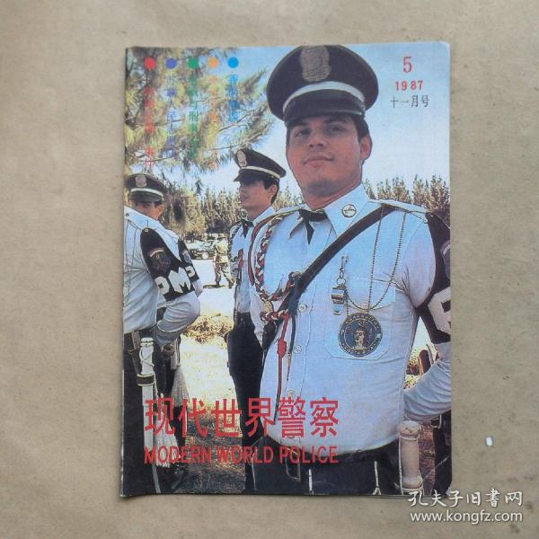 现代世界警察1987年5期十一月号（总第27期）