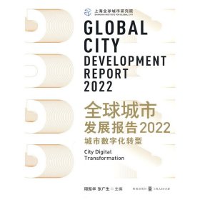 全球城市发展报告