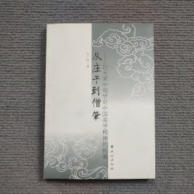 （包快递）从庄子到僧肇：论大乘中观学对中国美学精神的拓展