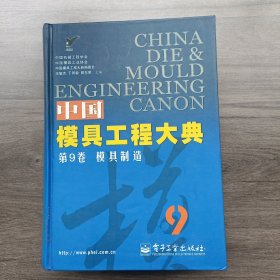 中国模具工程大典第1卷：现代模具设计方法