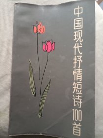 中国现代抒情短诗100首