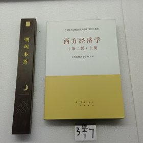 西方经济学（第二版）上册