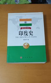 印度史 修订本 边角有破损 85品
