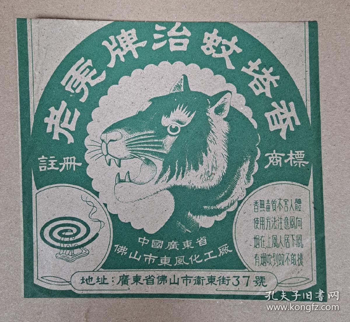 点击查看原图 老商标 老虎牌治蚊塔香 佛山市东风化工厂