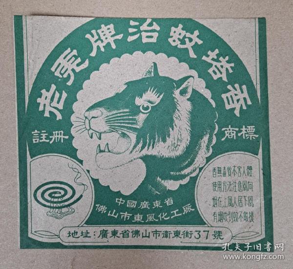 老商标 老虎牌治蚊塔香 佛山市东风化工厂