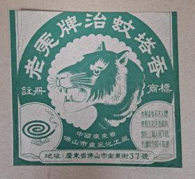 老商标 老虎牌治蚊塔香 佛山市东风化工厂