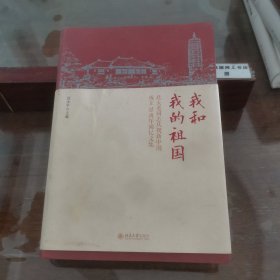 我和我的祖国北大老同志庆祝新中国成立70周年回忆文集