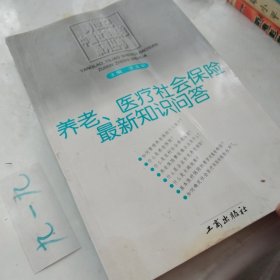 养老、医疗社会保险最新知识问答