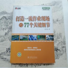 打造一流作业现场的77个关键细节