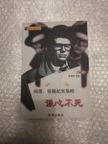 谍心不死  间谍情报纪实集粹