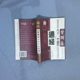 通经  曾国藩八十一个忠告